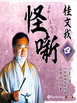 cover image of 桂文我 怪噺 四